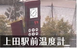 上田駅前（温度計）ライブカメラ