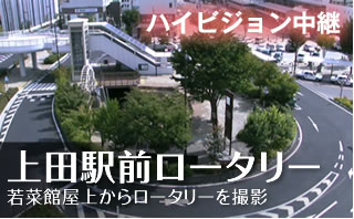 上田駅前ロータリーライブカメラ