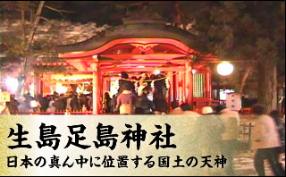 日本の真ん中に位置する国土の天神『生島足島神社』