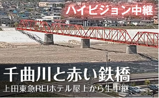 千曲川と赤い鉄橋ライブカメラ