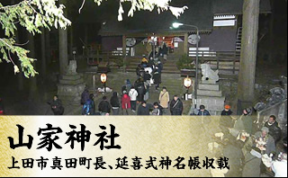 山家神社は延喜式神明帳に名をつらねる格式高い神社です
