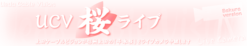 UCV提供のライブカメラポータルサイトです。信州上田の『千本桜』をライブカメラ中継します。
